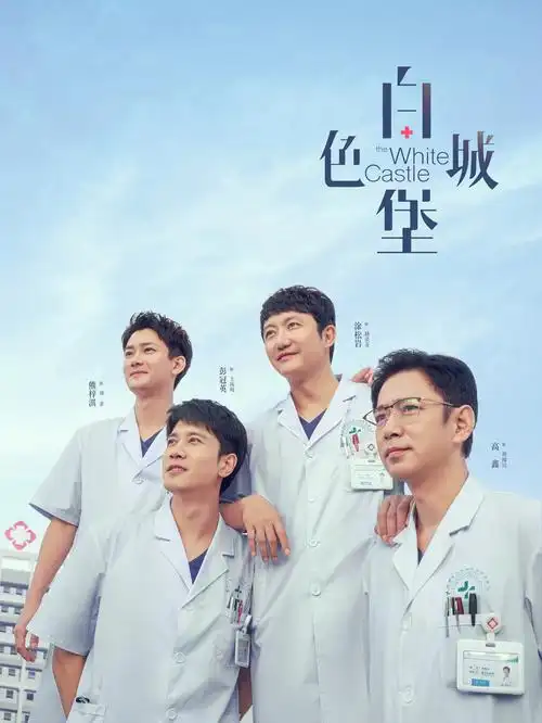白塔之下 都市剧海报 七七电影网